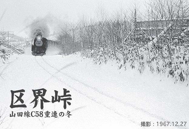 区界峠山田線C58重連の冬1967.12